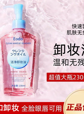 EODO卸妆油温和高保湿快速卸彩妆清爽不油腻深层清洁卸妆液正品