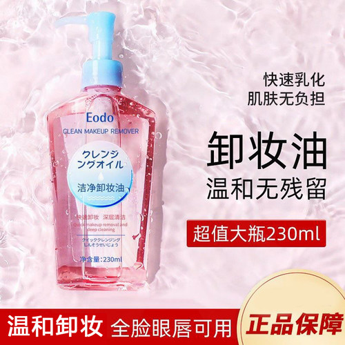 EODO卸妆油温和高保湿卸彩妆