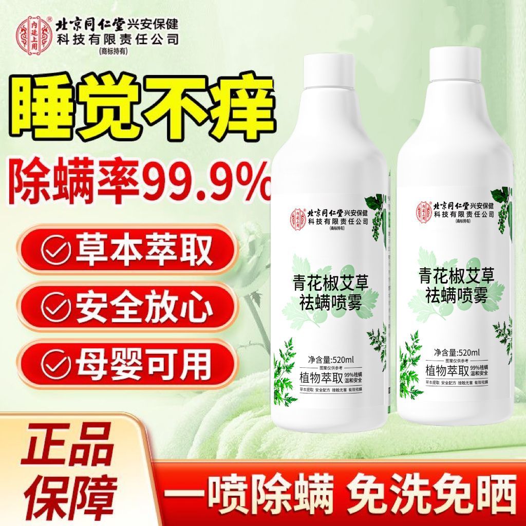 青花椒艾草祛螨喷雾温和无刺激