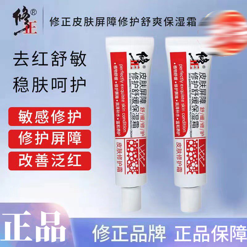 修正皮肤屏障修护舒缓保湿霜去红血丝敏感肌角质层成年人官方正品