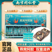 南京同仁堂燕窝阿胶糕礼盒装 送礼送长辈营养品补气血官网正品