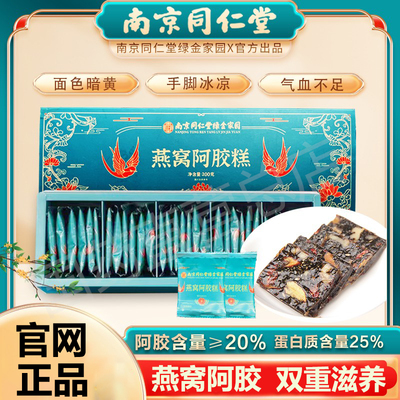 南京同仁堂燕窝阿胶糕