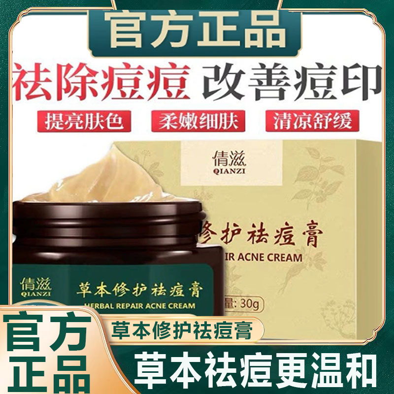 倩滋草本修护祛痘膏滋养舒缓