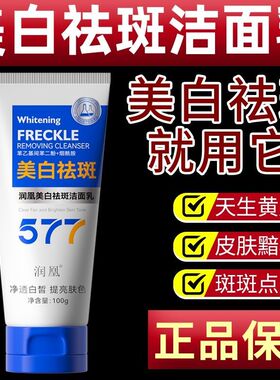 润凰577美白祛斑洁面乳