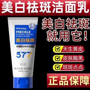 润凰577美白祛斑洁面乳补水保湿提亮肤色去黄淡斑洗面奶官方正品