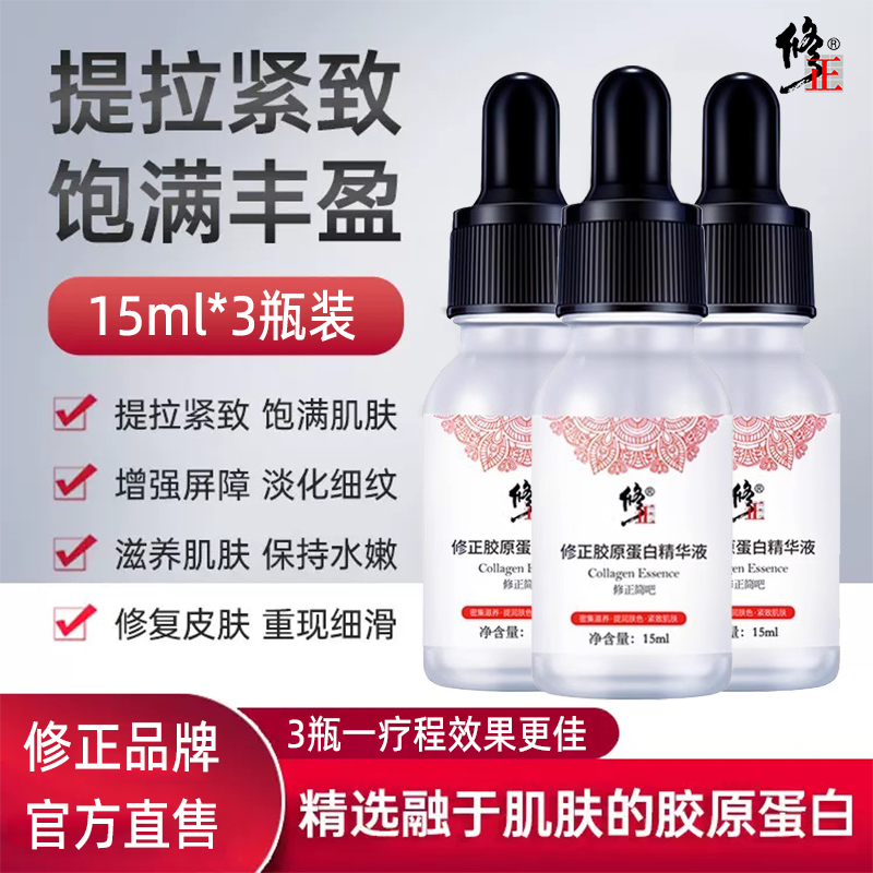 修正胶原蛋白精华液补水保湿