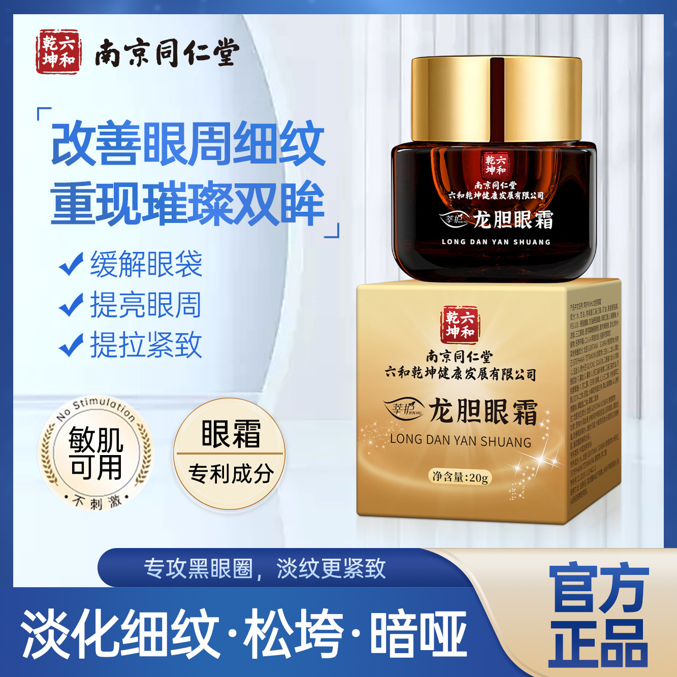 南京同仁堂龙胆眼霜抗皱紧致眼袋黑眼圈保湿淡化眼周细纹官方正品