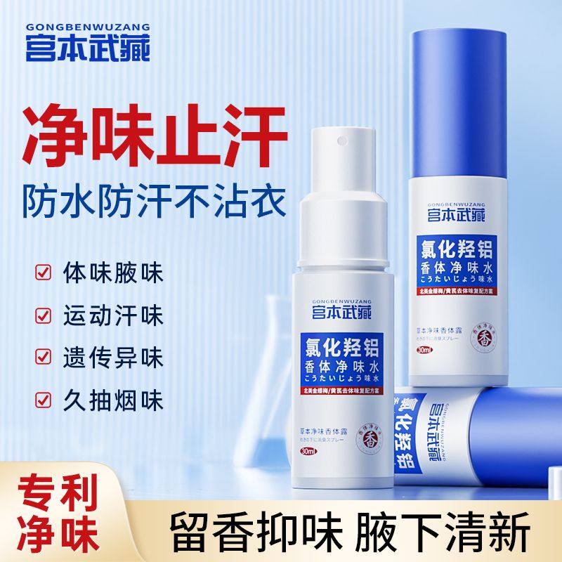 宫本武藏氯化羟铝净味水