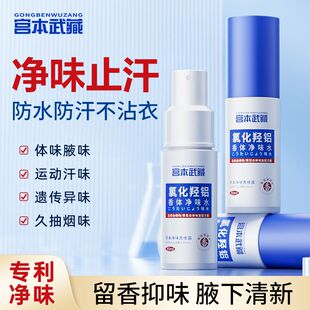 宫本武藏香体净味水氯化羟铝止汗露去狐臭清爽持久去异味官方正品