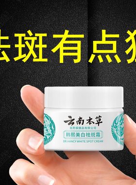 云南本草韩熙美白祛斑霜淡色斑