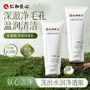 仁和药业氨基酸洗面奶男女士清洁保湿洁面乳深层清洁毛孔学生专用