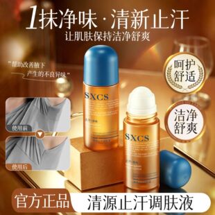 SXCS清源止汗调肤液止汗露净味清新腋下除汗臭持久清爽除汗露瓶装