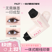 一体式 眼线印章防水持久不晕染懒人眼尾持色印章液便携式 神器新手