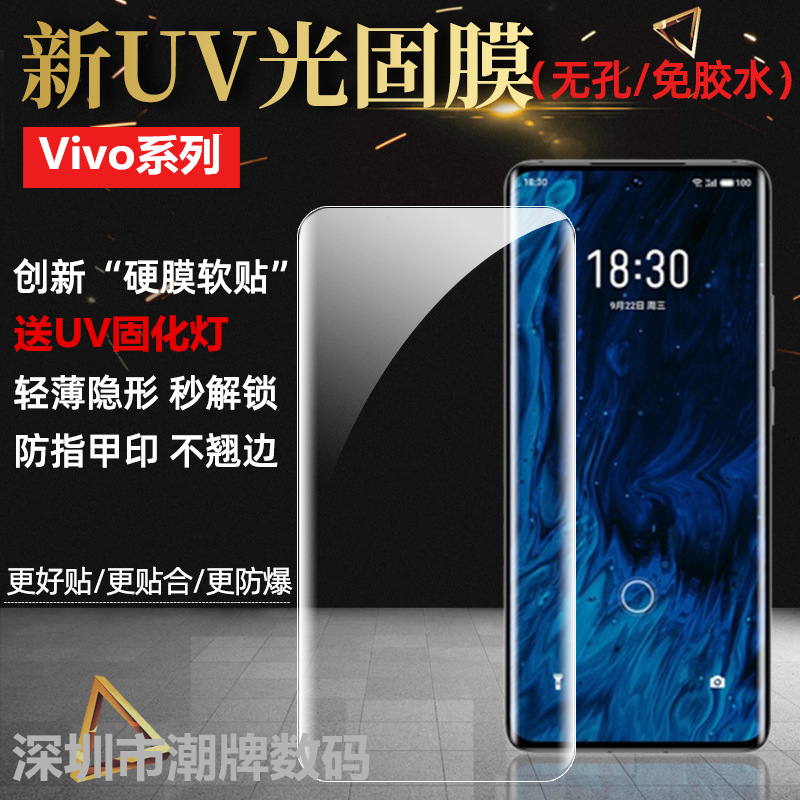适用软膜vivo全胶uv光固膜