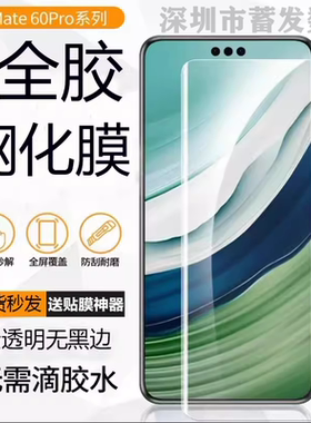 适用华为mate60RS全胶钢化膜无黑边Pura70pro高清玻璃全胶mateX6透明全胶钢化荣耀30Pro/nova7pro/matex5/V2