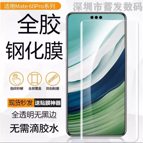 华为mate60Pro全胶钢化膜无黑边