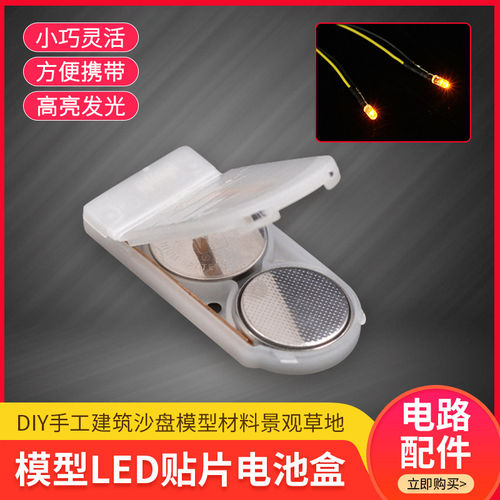 diy手工建筑沙盘模型材料高亮发光电路组合 led灯贴片电池盒套装