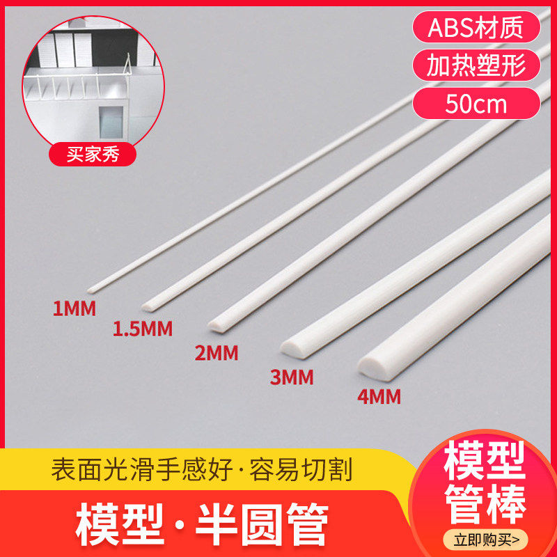 diy手工沙盘建筑模型材料模型改造棒材管棒条实心棍棒ABS管半圆棒
