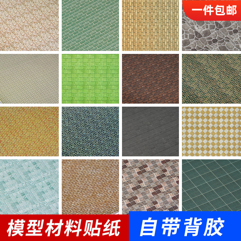 带背胶贴纸自粘模型材料