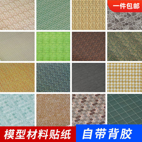 带背胶贴纸自粘模型材料