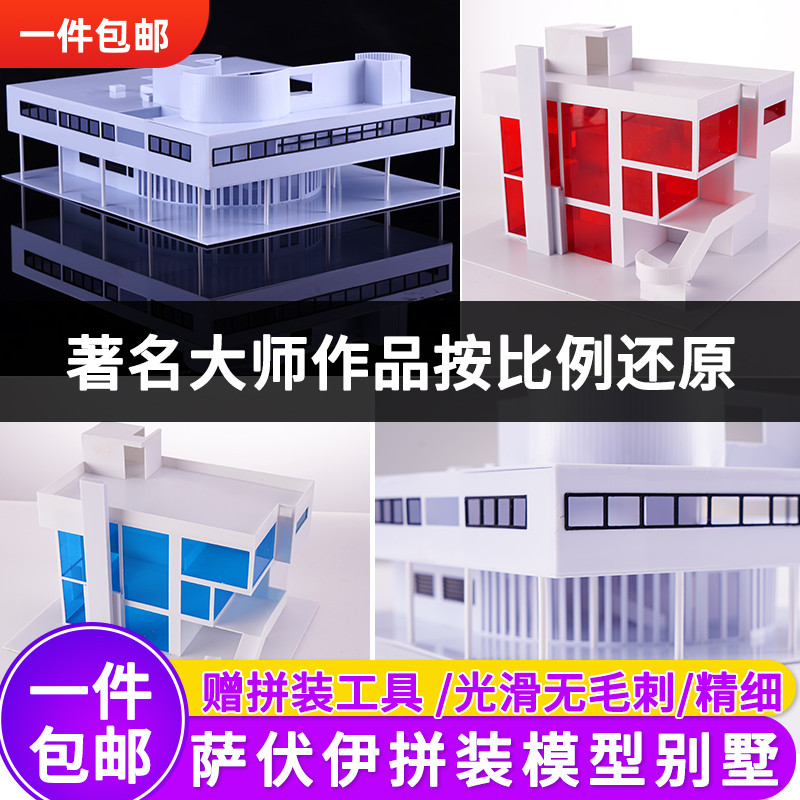 包邮萨伏伊别墅模型沙盘建筑成品