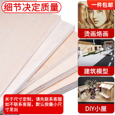 木板建筑模型材料手工diy椴木板三合板薄木板片激光切割定制木板