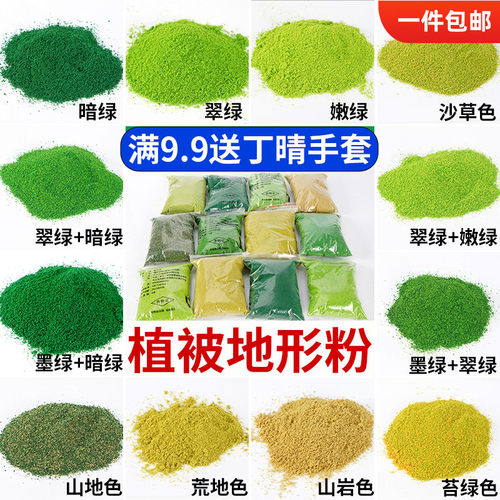 手工草坪草绒仿真树粉植被地形粉