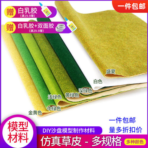 一件包邮沙盘模型材料草皮纸贴纸