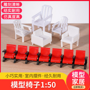 沙盘建筑模型材料diy手工仿真迷你电影院椅子小家具摆件模型1:50
