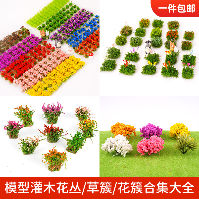 模型沙盘花簇植被情景地台diy