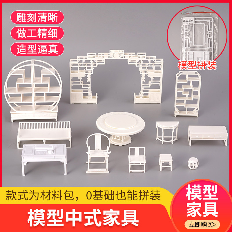 diy手工沙盘建筑模型材料仿真迷你摆件桌椅床柜材料中式家具1:25