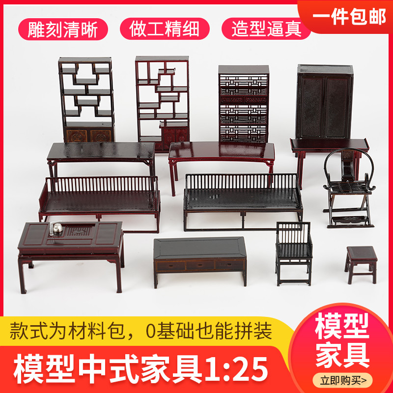 diy仿真中式家具建筑模型材料