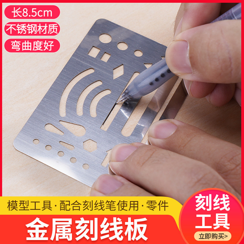 建筑沙盘模型制作工具diy手工金属刻线板雕刻划线标记模型刻线板