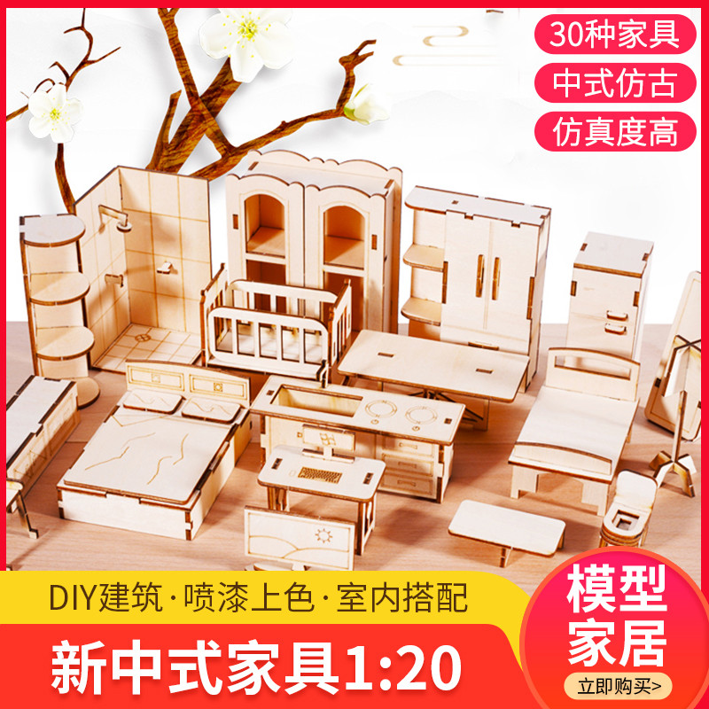 沙盘建筑模型材料diy手工仿真家具室内摆件木质中式家具模型1:20