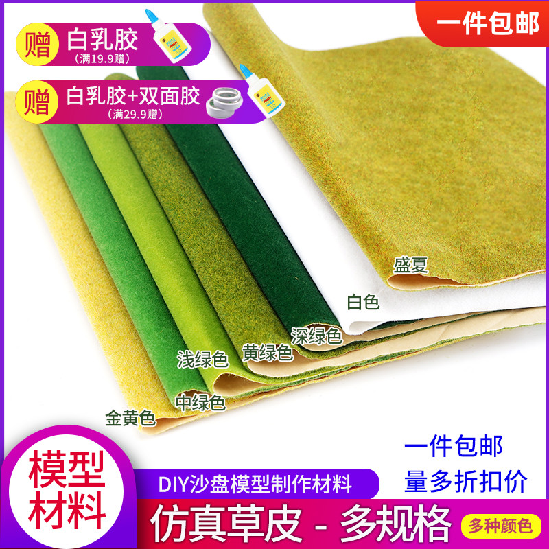 一件包邮沙盘模型材料草皮纸贴纸