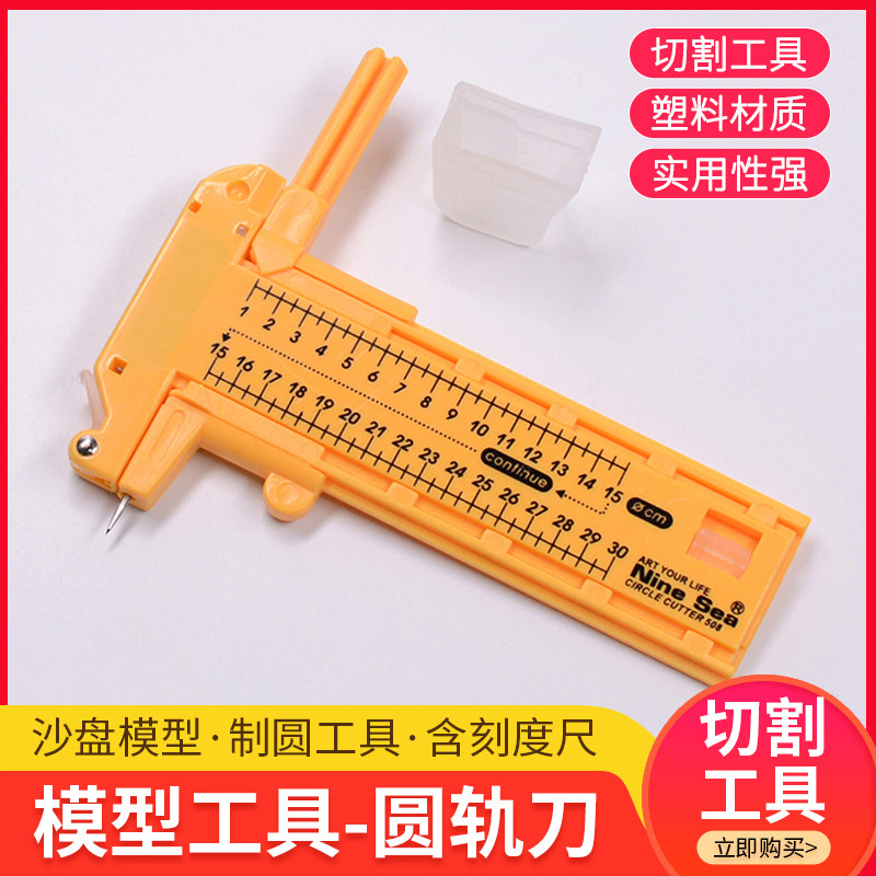 模型建筑沙盘材料diy手工制作工具切割圆形刀割圆刀切圆刀圆规刀