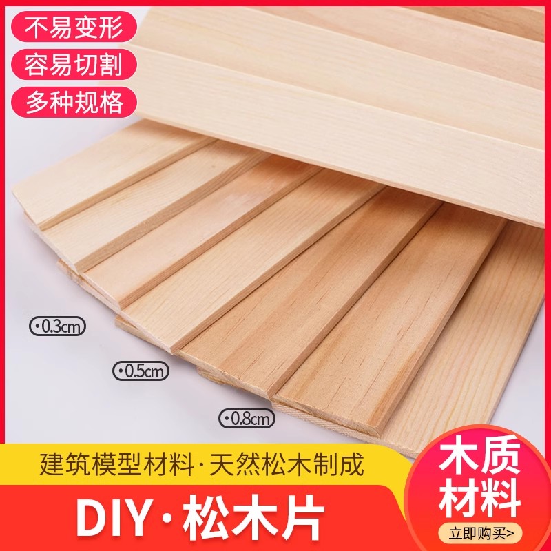 DIY手工建筑模型材料薄木片