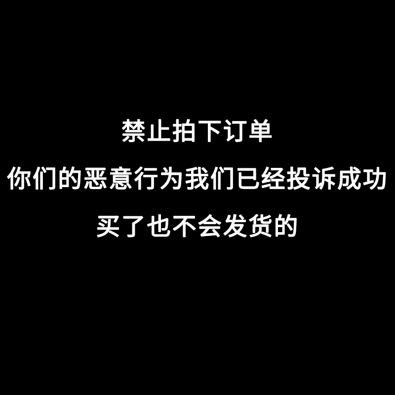 所有拍下的订单我们投诉已成立，不会发货，再拍你们账户将被处罚 模玩/动漫/周边/娃圈三坑/桌游 模型制作工具/辅料耗材 原图主图