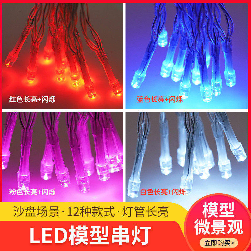 diy手工沙盘建筑材料手账led灯仿真灯发光灯彩灯灯带闪灯模型串灯,模玩/动漫/周边/娃圈三坑/桌游,模型制作工具/辅料耗材,淘宝优惠券,粉丝福利购,淘宝优惠卷