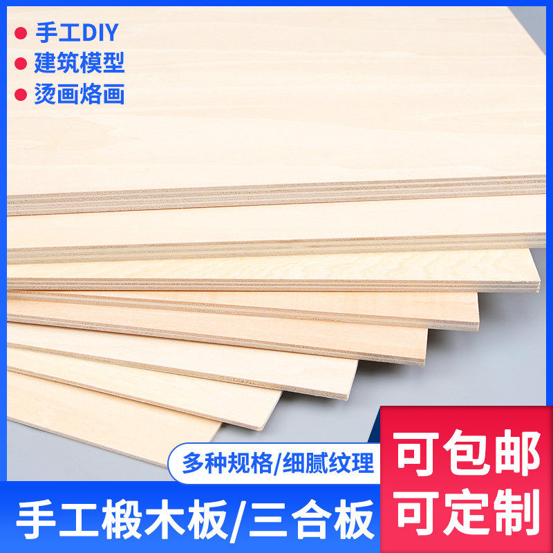 椴木板薄木板片diy手工制作木片建筑模型材料实木板材烙画木板片,模玩/动漫/周边/娃圈三坑/桌游,模型制作工具/辅料耗材,淘宝优惠券,粉丝福利购,淘宝优惠卷