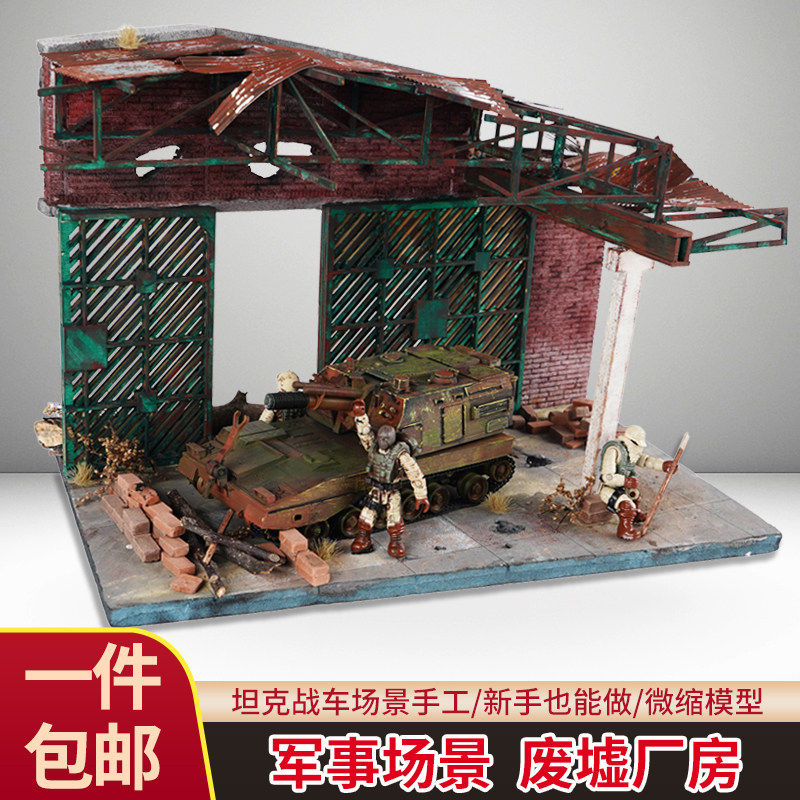 军事废墟军模建筑模型坦克工厂微缩场景地台diy手工兵人摆件成品