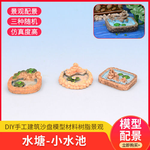 建筑沙盘模型材料diy手工微景观场景微缩摆件模型小水池 仿真水塘