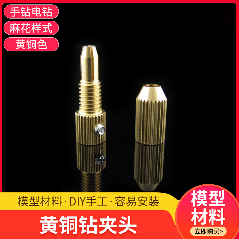 diy手工2315微型电钻夹麻花钻夹头手钻配件黄铜钻夹模型制作工具