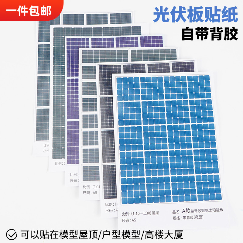 diy手工沙盘建筑模型材料贴纸带背胶墙纸仿真太阳能光伏板贴纸