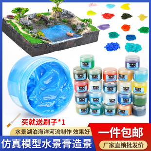 水景膏沙盘材料diy微缩场景造景造水剂仿真模型海洋河流景观水景