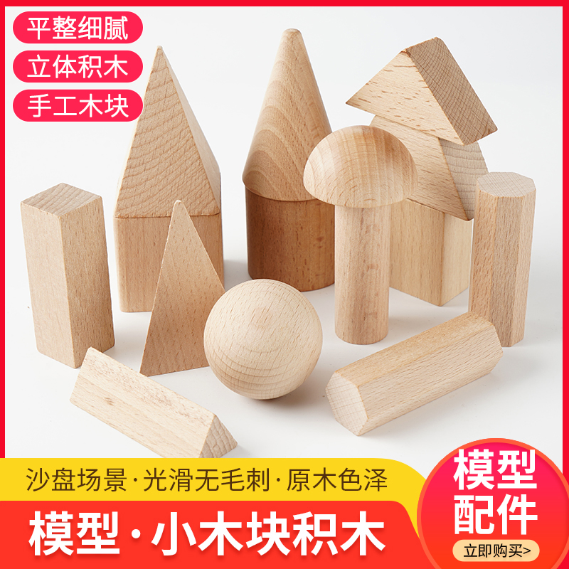 建筑模型沙盘材料diy积块红桃木