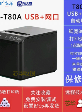 芯烨XP-A160T80热敏80mm打印网口后厨前台厨房小票收银自动切纸