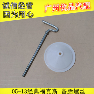 适用05-13款经典福克斯备胎螺丝 后备胎盖板固定螺栓备胎压杆支架