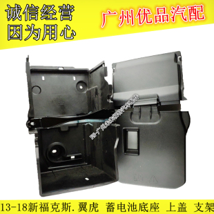 12-18款新福克斯翼虎福睿斯蓄电池上下盖板电池护盖电瓶底座支架