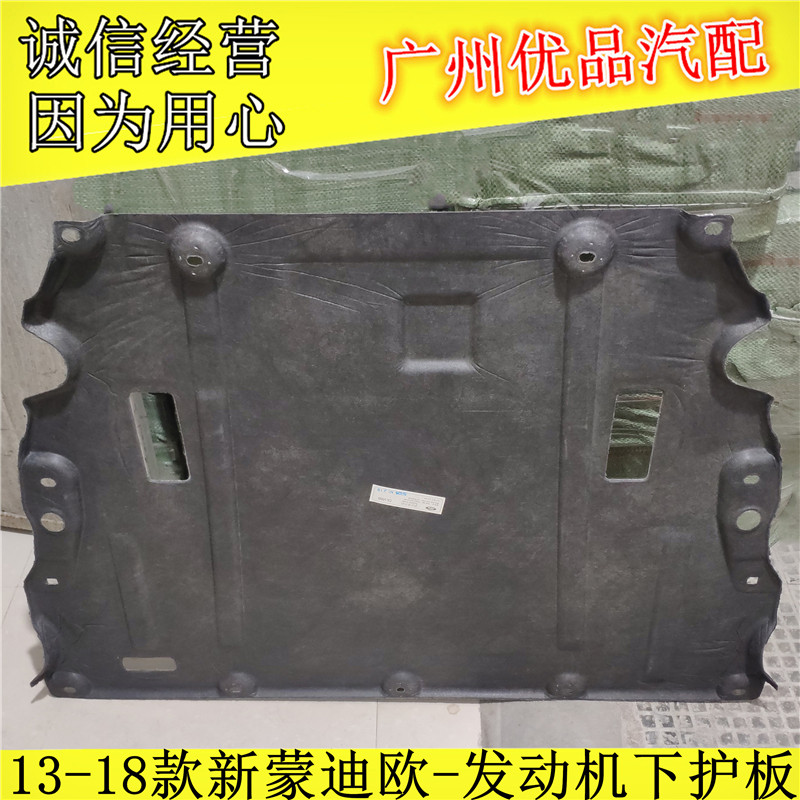 适用1315161718款新蒙车底防护板/发动机挡